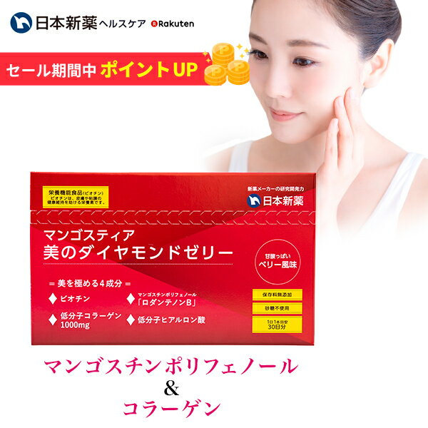 コラーゲンゼリー マンゴスティア 美のダイヤモンドゼリー 30本入 日本新薬 栄養機能食品 コラーゲン マンゴスチン ポリフェノール ヒアルロン酸 ビオチン