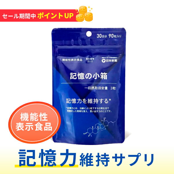 【お買い物マラソン限定！ポイント最大46倍 16日1:59まで】記憶力 サプリ 記憶の小箱 90粒 30日分 機能性表示食品 記憶サプリ 日本新薬 覚える力 思い出す力 ひらめき 暗記 物忘れ 認知 認知機能 記憶 バコパサポニン サプリ