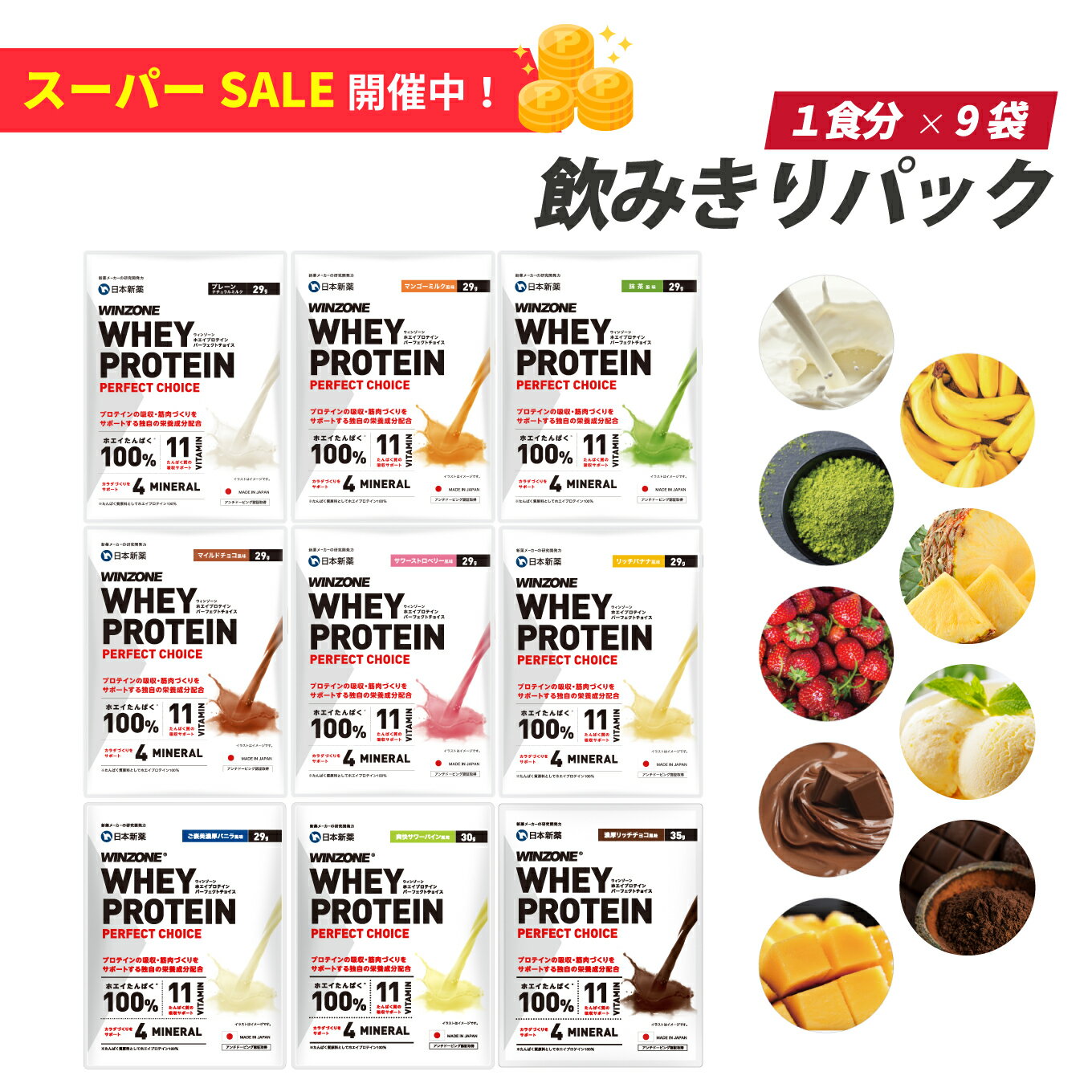 【楽天お買い物マラソン限定！ポイント最大29倍 16日01:59まで】【全味お試し8食セット】ウィンゾーン ホエイプロテイン パーフェクトチョイス 8袋 日本新薬 WPC タンパク質 BCAA EAA ビタミン ミネラル WINZONE WHEY PROTEIN PERFECT CHOICE プロテインのサムネイル