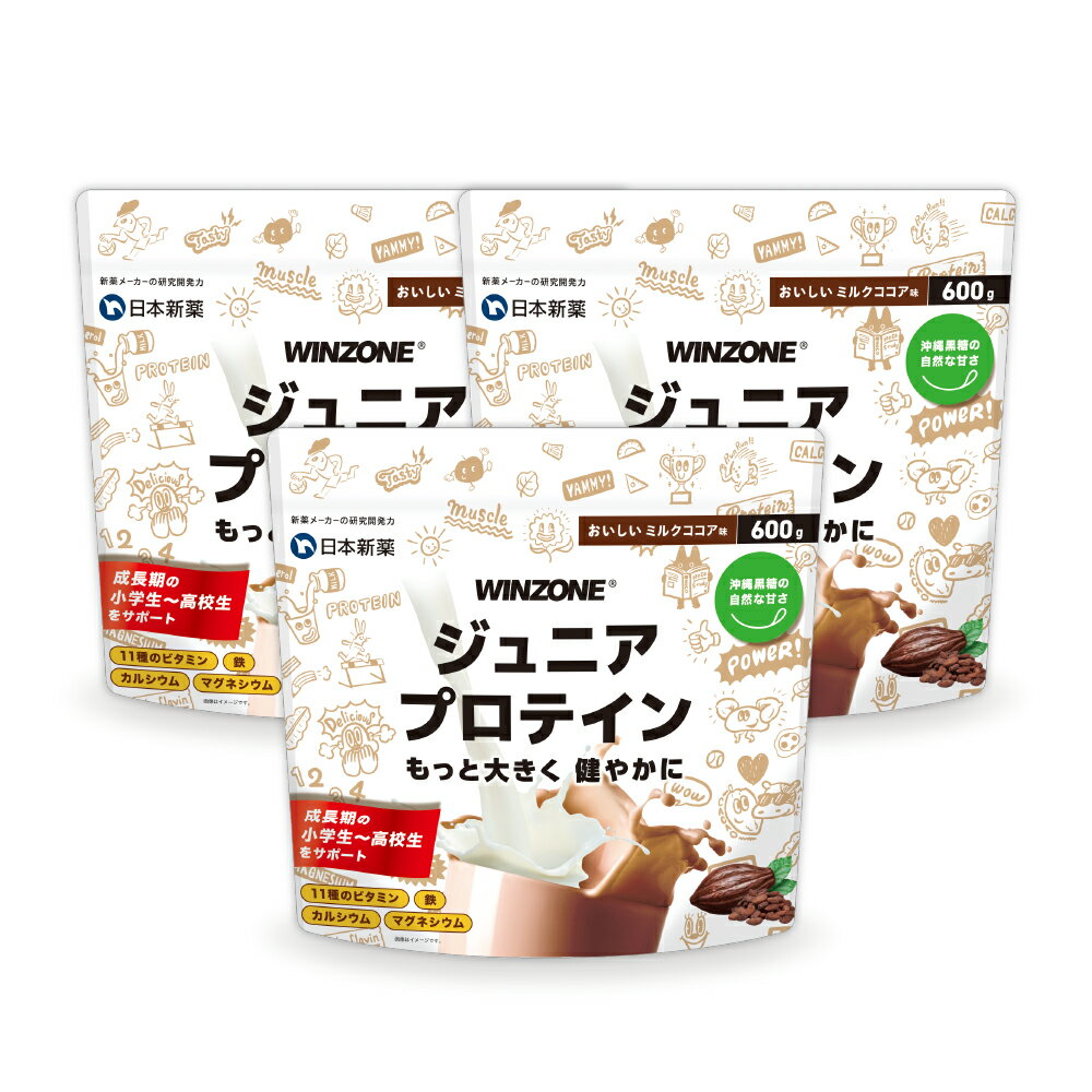 【マラソン限定クーポンでMAX10%OFF】ウィンゾーン ジュニアプロテイン 3袋 600g×3 香料 甘味料 白砂糖 無添加 日本新薬 タンパク質 ビタミン ミネラル おいしいミルクココア味 WINZONE プロテイン 子供 小学生 中学生 高校生のサムネイル
