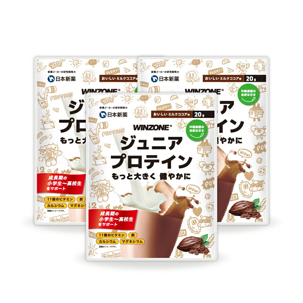 【マラソン限定クーポンでMAX10%OFF】ウィンゾーン ジュニアプロテイン お試し 3袋 香料 甘味料 白砂糖 無添加 日本新薬 タンパク質 ビタミン ミネラル おいしいミルクココア味 WINZONE プロテイン 子供 小学生 中学生 高校生のサムネイル