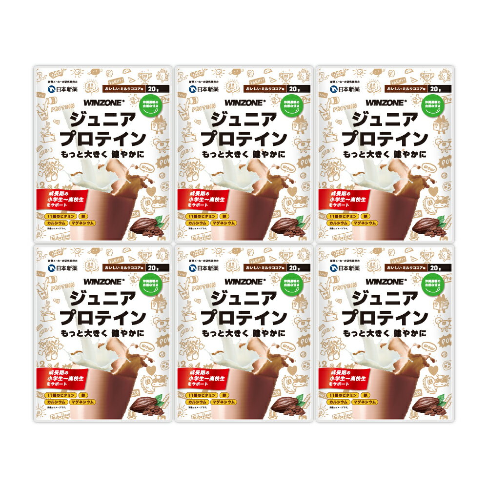 【マラソン限定クーポンでMAX10%OFF】ウィンゾーン ジュニアプロテイン お試し 6袋 香料 甘味料 白砂糖 無添加 日本新薬 タンパク質 ビタミン ミネラル おいしいミルクココア味 WINZONE プロテイン 子供 小学生 中学生 高校生のサムネイル