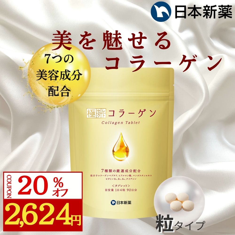 【スーパーSALE限定！20％OFFクーポン 11日1:59まで】極セレクト コラーゲン 粒タイプ（90日分）7種の美容成分配合 プレミアムコラーゲン サプリ ペプチド フィッシュコラーゲン 国内製造 タブレット 錠剤 サプリメント