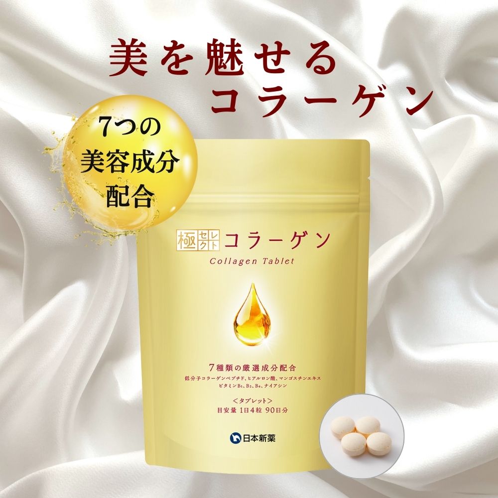 極セレクト コラーゲン 粒タイプ（90日分）7種の美容成分配合 プレミアムコラーゲン サプリ ペプチド フィッシュコラーゲン 国内製造 タブレット 錠剤 サプリメントのサムネイル