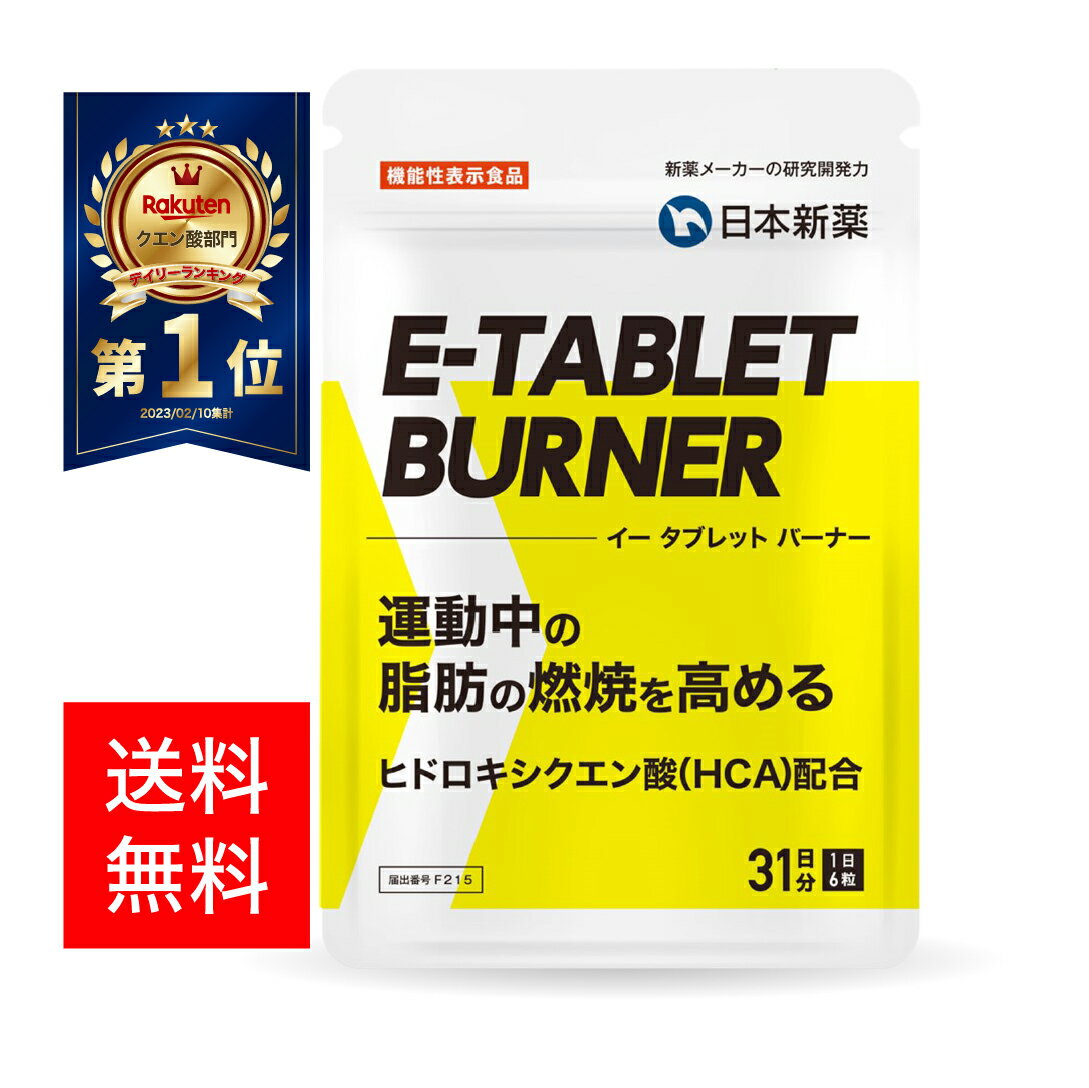 脂肪燃焼 ダイエット サプリ イータブレット バーナー E-TABLET BURNER 1~3袋 1袋・31日分 機能性表示食品 日本新薬 HCA ヒドロキシクエン酸