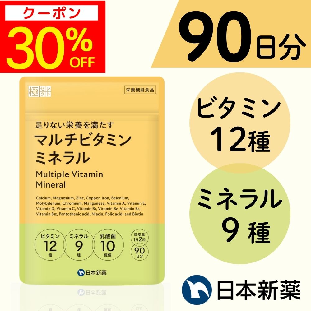 【新発売！期間限定30％OFFクーポン】マルチビタミンミネラル（90日分）ビタミン12種類 ミネラル9種類 サプリ サプリメント ビタミンC ビタミンD 亜鉛 鉄 1日分ビタミンミネラル 国内製造 製薬会社のビタミン その1