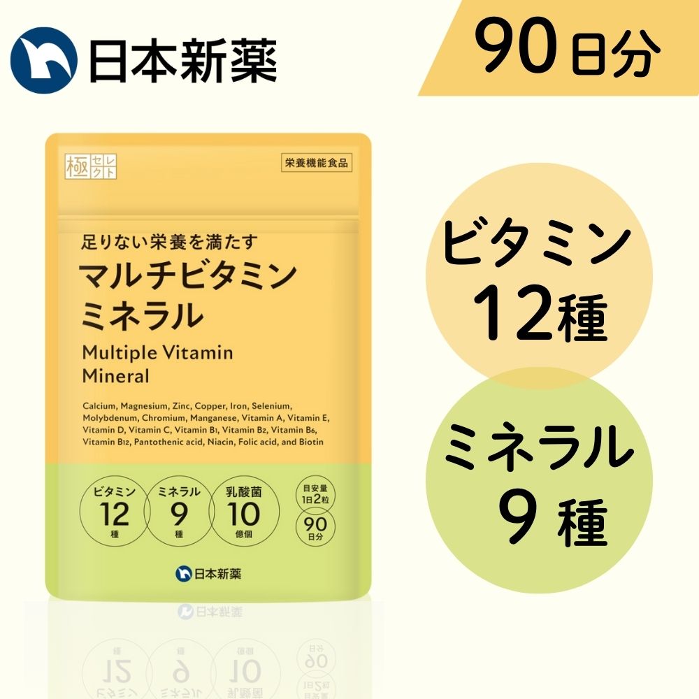 マルチビタミンミネラル（大容量90日分）ビタミン12種類 ミネラル9種類 サプリ サプリメント ビタミンC ビタミンD 亜鉛 鉄 1日分ビタミンミネラル 国内製造 製薬会社のビタミン