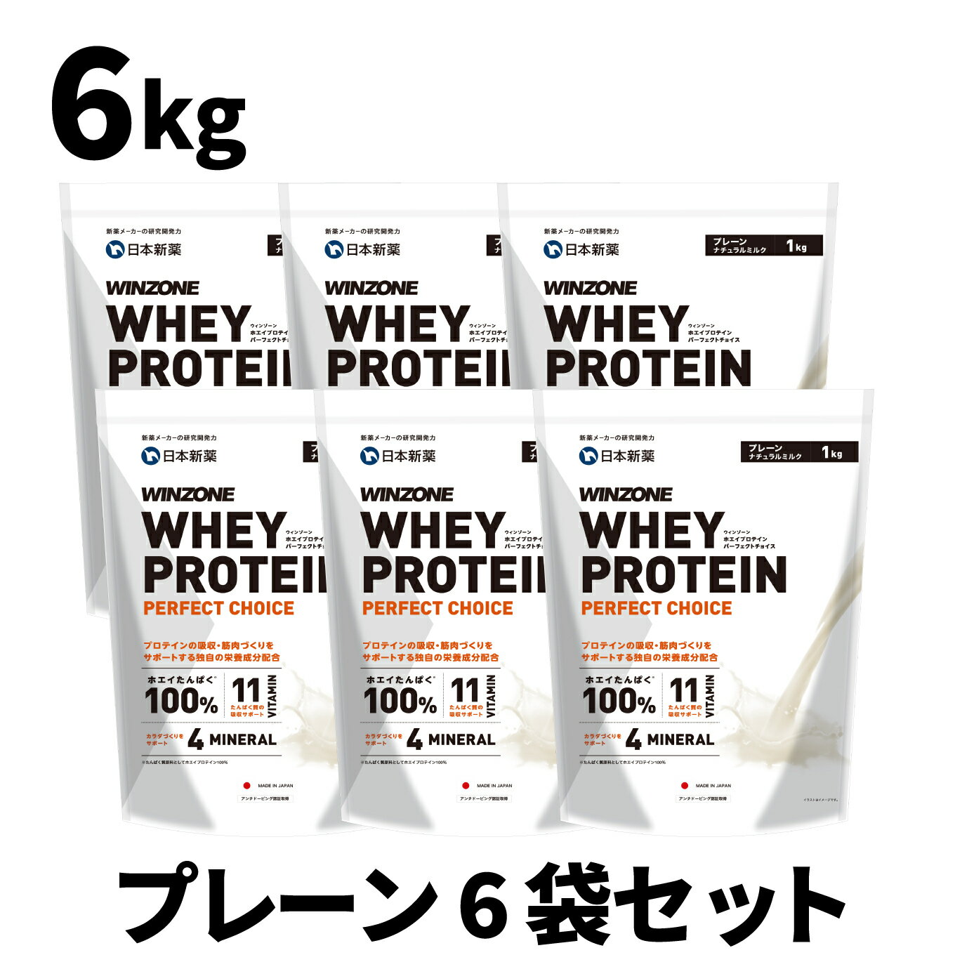 【お得なプレーン6袋セット】ウィンゾーン ホエイプロテイン パーフェクトチョイス 6kg 日本新薬 WPC タンパク質 BCAA EAA ビタミン ミネラル プレーンナチュラルミルク WINZONE プロテイン シェイカーなし 男性 女性 男女兼用