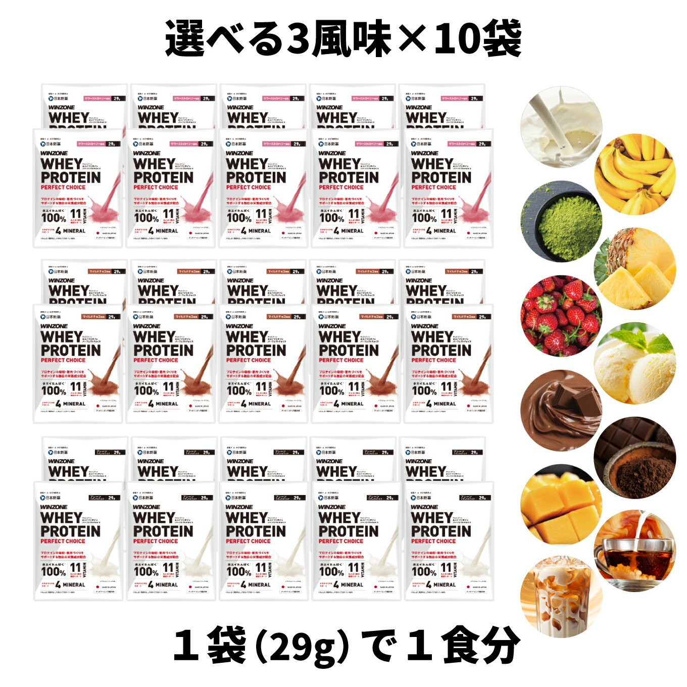 ＼SALE期間10%OFF／【味が選べる 個包装プロテイン】3風味 10袋セット ウィンゾーン ホエイプロテイン パーフェクトチョイス お試し 日本新薬 WPC タンパク質 BCAA EAA ビタミン ミネラル WINZONE WHEY PROTEIN PERFECT CHOICE