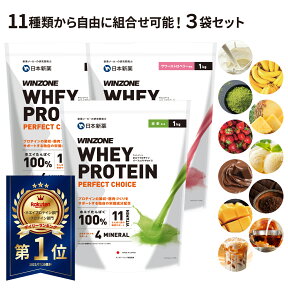 【選べる3袋セット】 プロテイン ホエイプロテイン ウィンゾーン パーフェクトチョイス 3kg（1kg×3個） 日本新薬 タンパク質 BCAA EAA ビタミン ミネラル WINZONE シェイカーなし 男性 女性 男女兼用