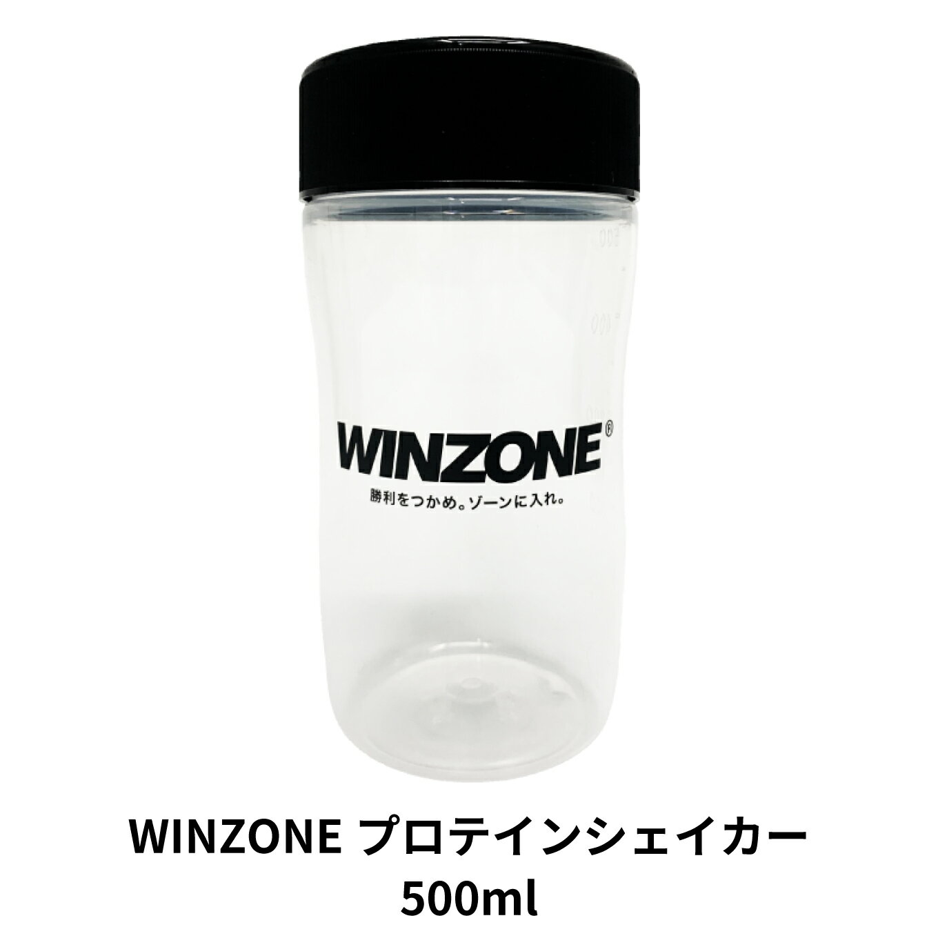 ＼期間限定ポイント5倍／プロテイン シェイカー 500ml WINZONE 日本新薬 男性 女性 シェーカー 液漏れ防止 持ちやすい