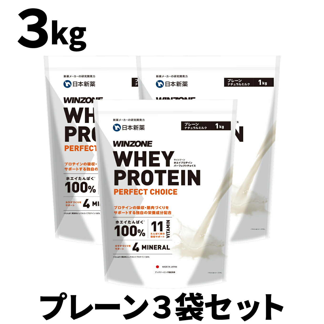 【お得なプレーン3袋セット】ウィンゾーン ホエイプロテイン パーフェクトチョイス 3kg 日本新薬 WPC タンパク質 BCA…