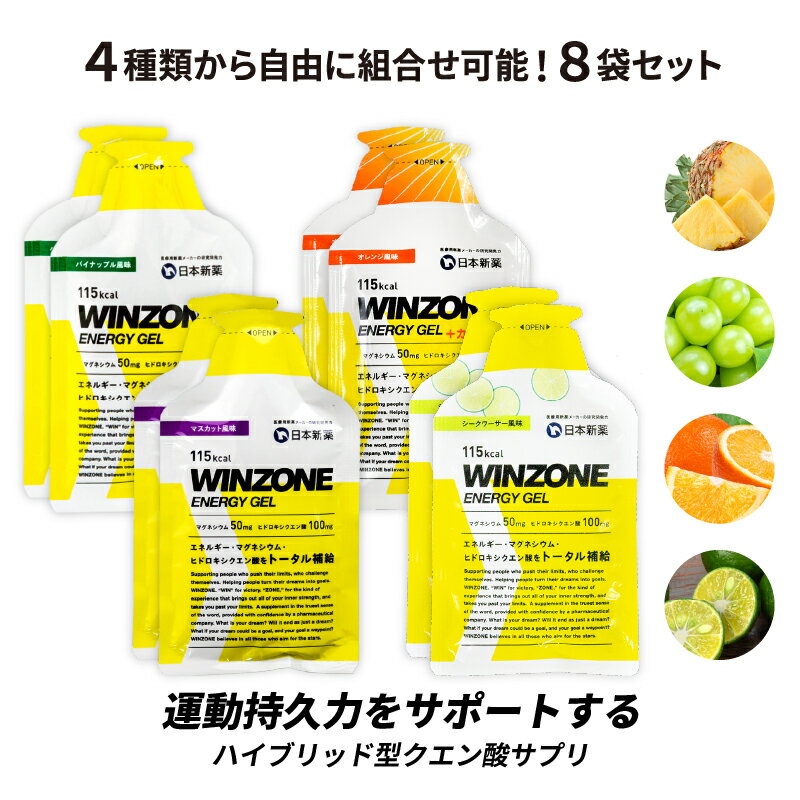 WINZONE ENERGY GEL（ウィンゾーン エナジージェル）3種類から自由に組合せ可能！ 8袋セット 日本新薬 マラソン サプリ エナジージェル