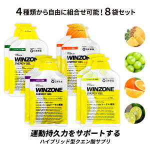 WINZONE ENERGY GEL（ウィンゾーン エナジージェル）3種類から自由に組合せ可能！ 8袋セット 日本新薬 マラソン サプリ エナジージェル
