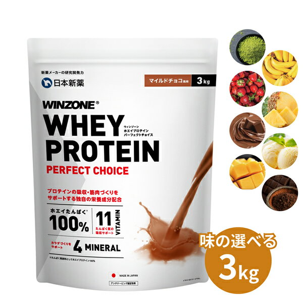 【新発売】【選べる3kg】ウィンゾーン ホエイプロテイン パーフェクトチョイス 3kg プロテイン 日本新薬 WPC タンパク質 BCAA EAA ビタ..