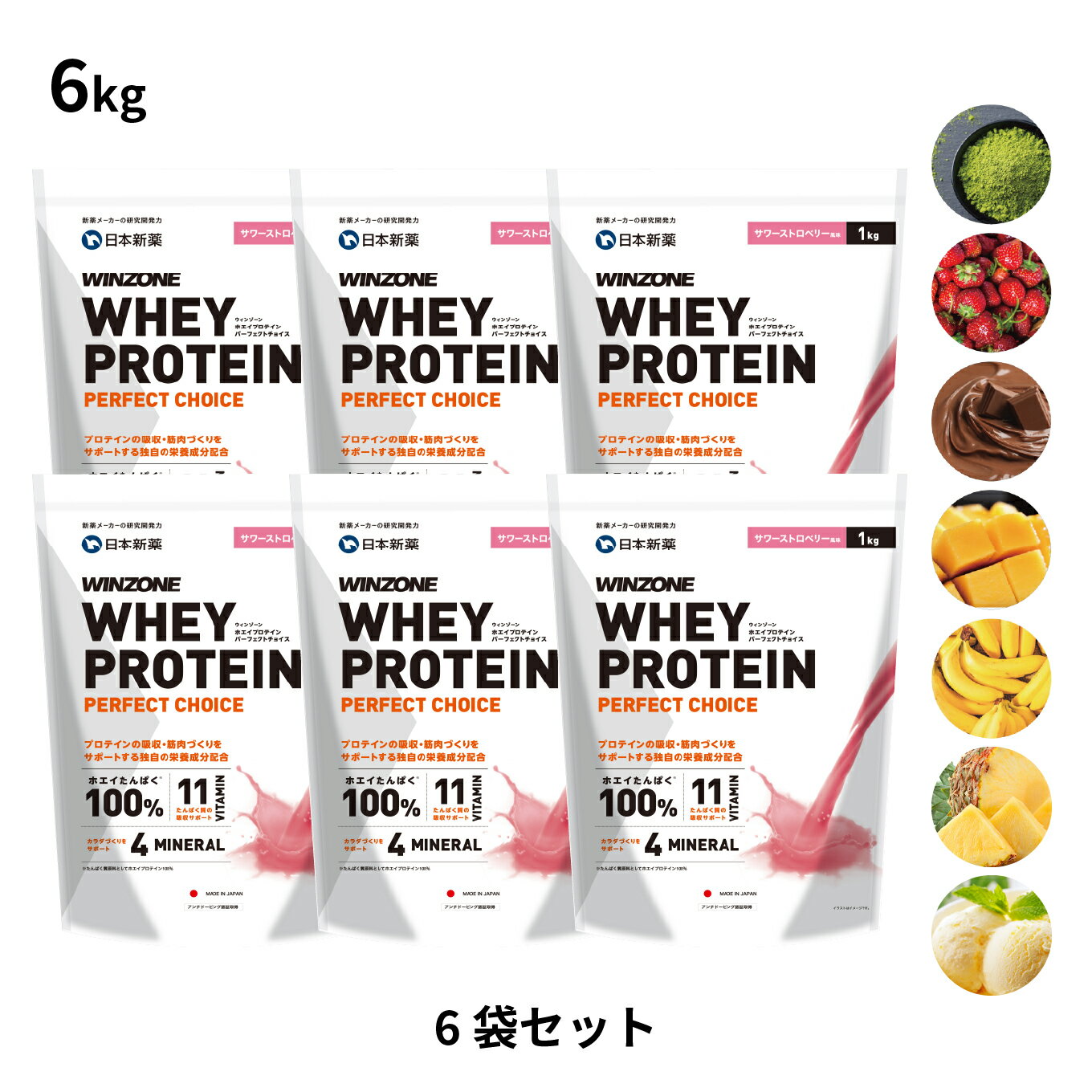 【スーパーSALE限定！13%OFF 11日1:59まで】【6袋のお得なセット】ウィンゾーン ホエイプロテイン パーフェクトチョイス 6kg 日本新薬 WPC タンパク質 BCAA EAA ビタミン ミネラル WINZONE プロテイン 7風味 シェイカーなし 男性 女性 男女兼用のサムネイル