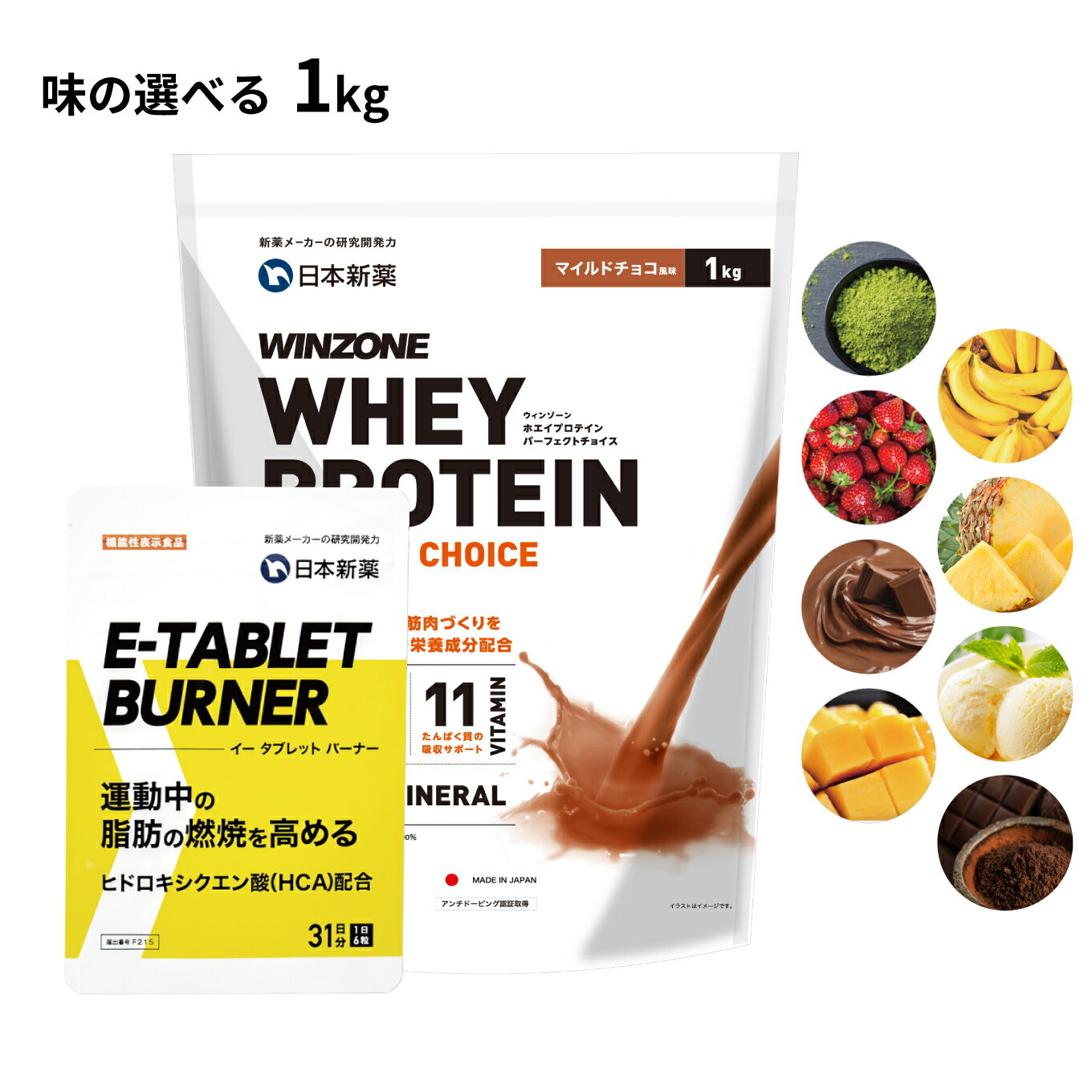 【スーパーSALE限定！10%OFF 11日1:59まで】【E-tablet burnerセット】ウィンゾーン ホエイプロテイン パーフェクトチョイス 1kg 日本新薬 WPC タンパク質 BCAA EAA ビタミン ミネラル WINZONE WHEY PROTEIN PERFECT CHOICE プロテインのサムネイル