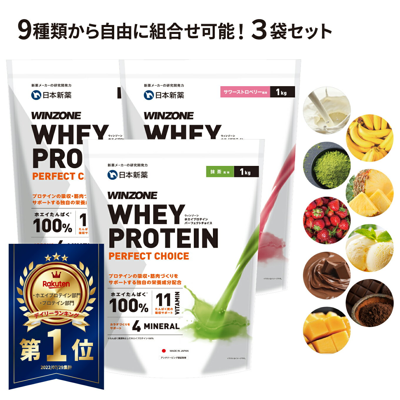【選べる3袋セット】 プロテイン ホエイプロテイン ウィンゾーン パーフェクトチョイス 3kg（1kg×3個） 日本新薬 タンパク質 BCAA EAA ビタミン ミネラル WINZONE シェイカーなし 男性 女性 男女兼用のサムネイル