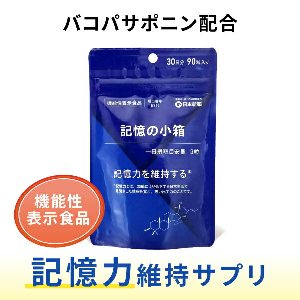 記憶力 サプリ 記憶の小箱 90粒 30日分 機能性表示食