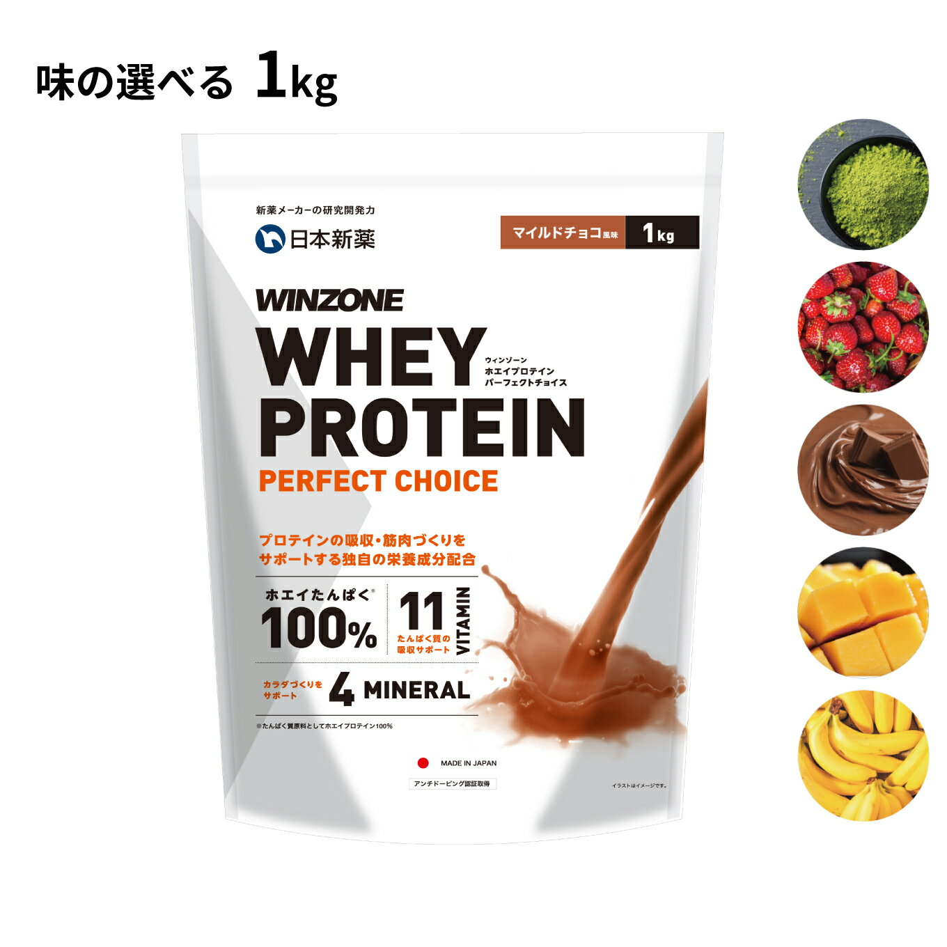 【期間限定！ポイント最大21倍 23日01:59まで】ウィンゾーン ホエイ プロテイン パーフェクトチョイス 1kg 日本新薬 WPC タンパク質 BCAA EAA ビタミン ミネラル WINZONE WHEY PROTEIN PERFECT CHOICE 選べる5風味 女性