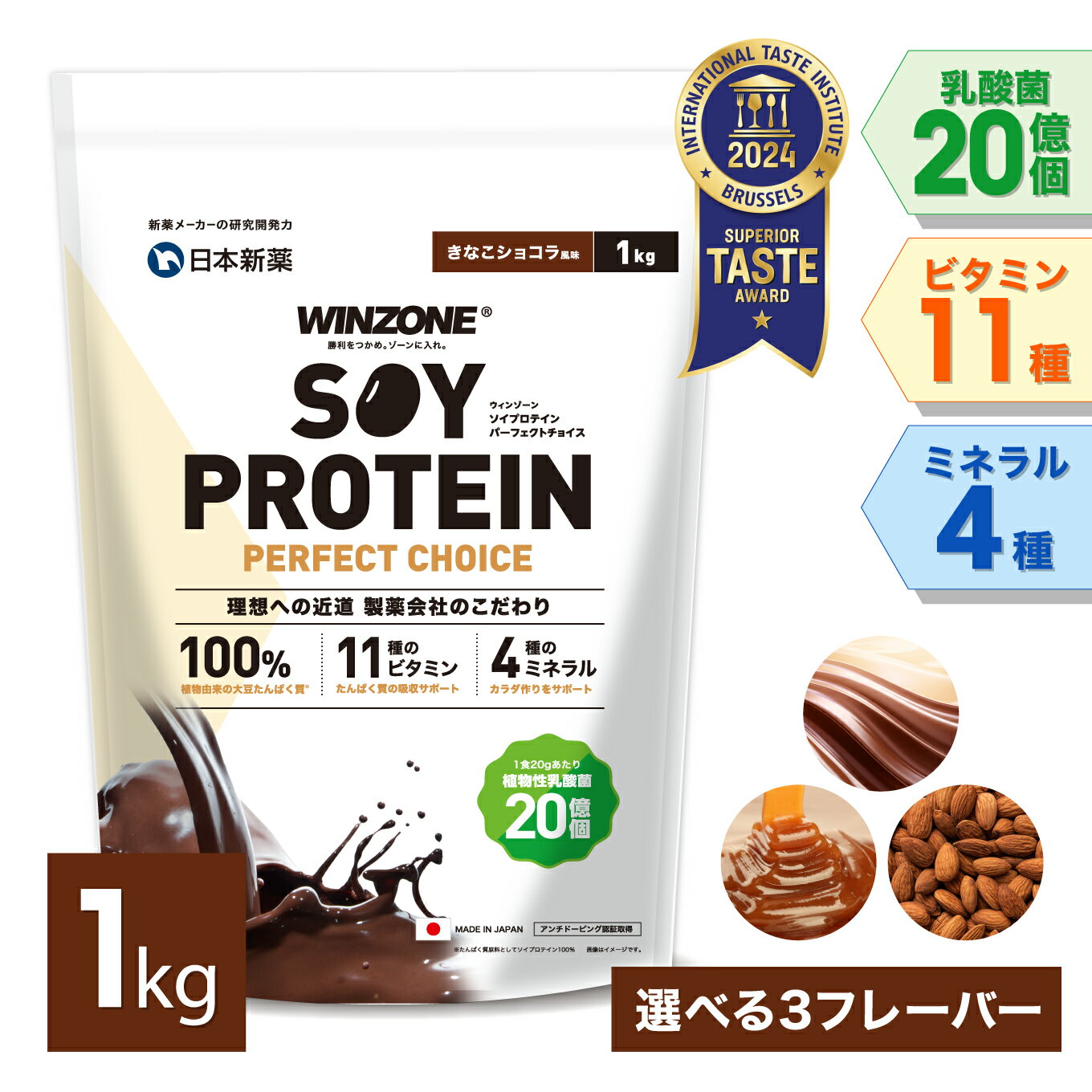 ＼6/4 20時よりSALE期間10%OFF／ウィンゾーン ソイプロテイン パーフェクトチョイス 1kg 日本新薬 大豆タンパク質 置き換えダイエット 女性 美容 男性 BCAA EAA ビタミン ミネラル 乳酸菌 選べる風味 WINZONE プロテイン チョコ ダイエット