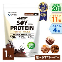 \期間限定ポイント5倍/ウィンゾーン ソイプロテイン パーフェクトチョイス 1kg 日本新薬 大豆タンパク質 置き換えダイエット 女性 美容 男性 BCAA EAA ビタミン ミネラル 乳酸菌 選べる風味 WINZONE プロテイン チョコ ダイエット
