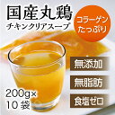 チキンクリアスープ（200g×10袋）無添加・無脂肪日本スープの丸鶏スープストック