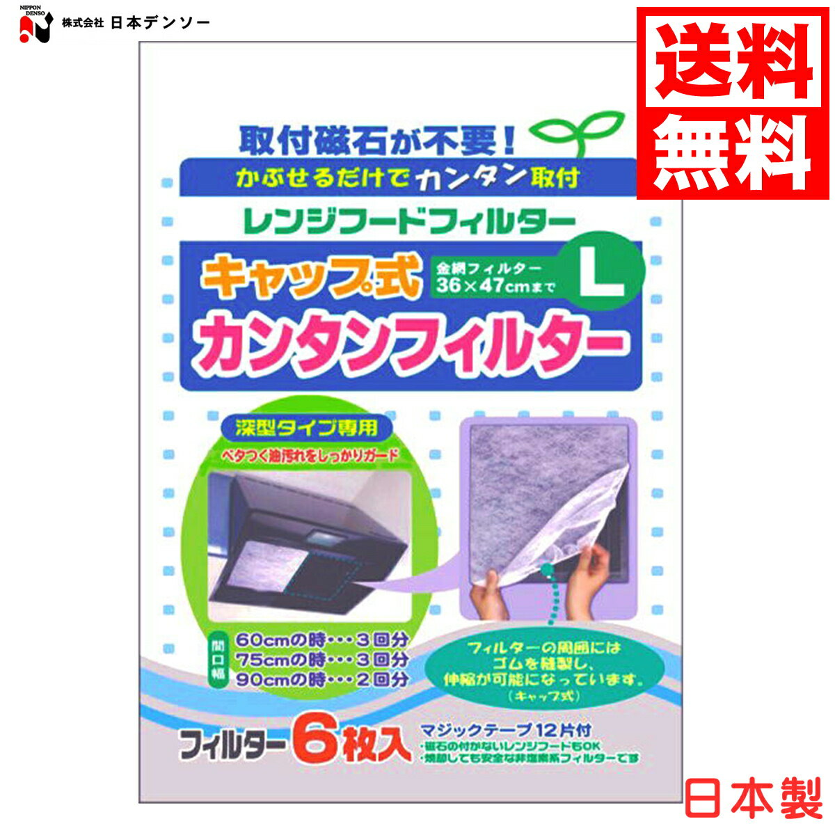 【送料無料】 レンジフード フィルター カンタンフィルター 6枚入 簡単取付 36×47cmまで 日本製 かぶせるだけ 磁石不要 換気扇 油汚れ防止に (株)日本デンソー T129