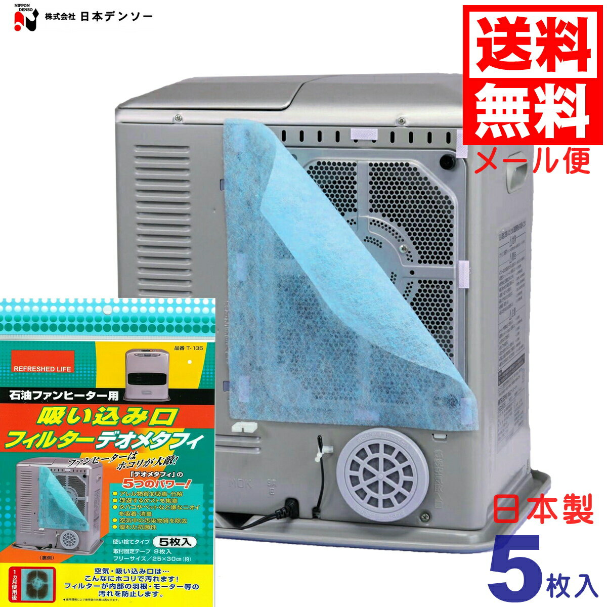 【メール便 送料無料】 石油ファンヒーター用 吸い込み口 エアーフィルターデオメタフィ 日本製 5枚入 約25×30cm 耐熱温度70℃ 石油ファンヒーターフィルター ホコリ対策 汚れ防止 (株)日本デンソー T-135