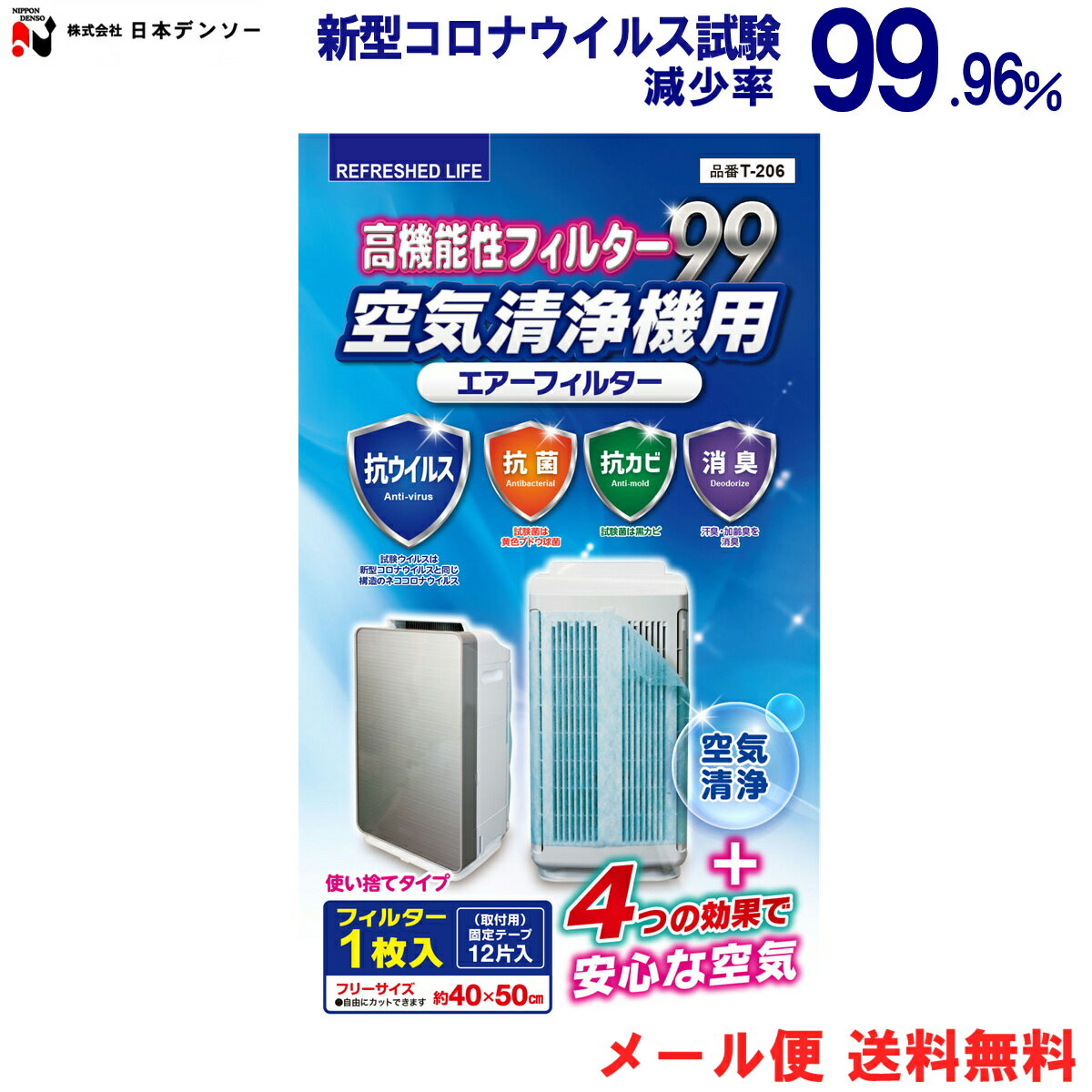 【メール便/送料無料】 空気清浄機フィルター 抗ウイルス 抗菌 抗カビ 消臭 高機能性フィルター99 空気清浄機用エアーフィルター 約40×50cm 1枚入 日本製 ほこり ウイルス お掃除軽減 (株)日本デンソー T-206