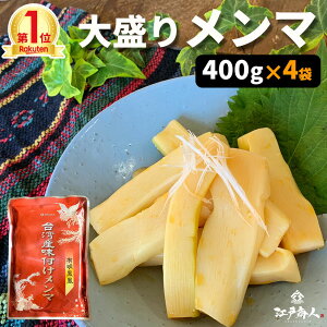 楽天1位 台湾産味付けメンマ 400g×4袋 送料無料 お試し 業務用 おつまみ お取り寄せ 晩酌 珍味 漬物 ラーメンに チャーハンに ご飯のお供 酒のつまみ キャンプ