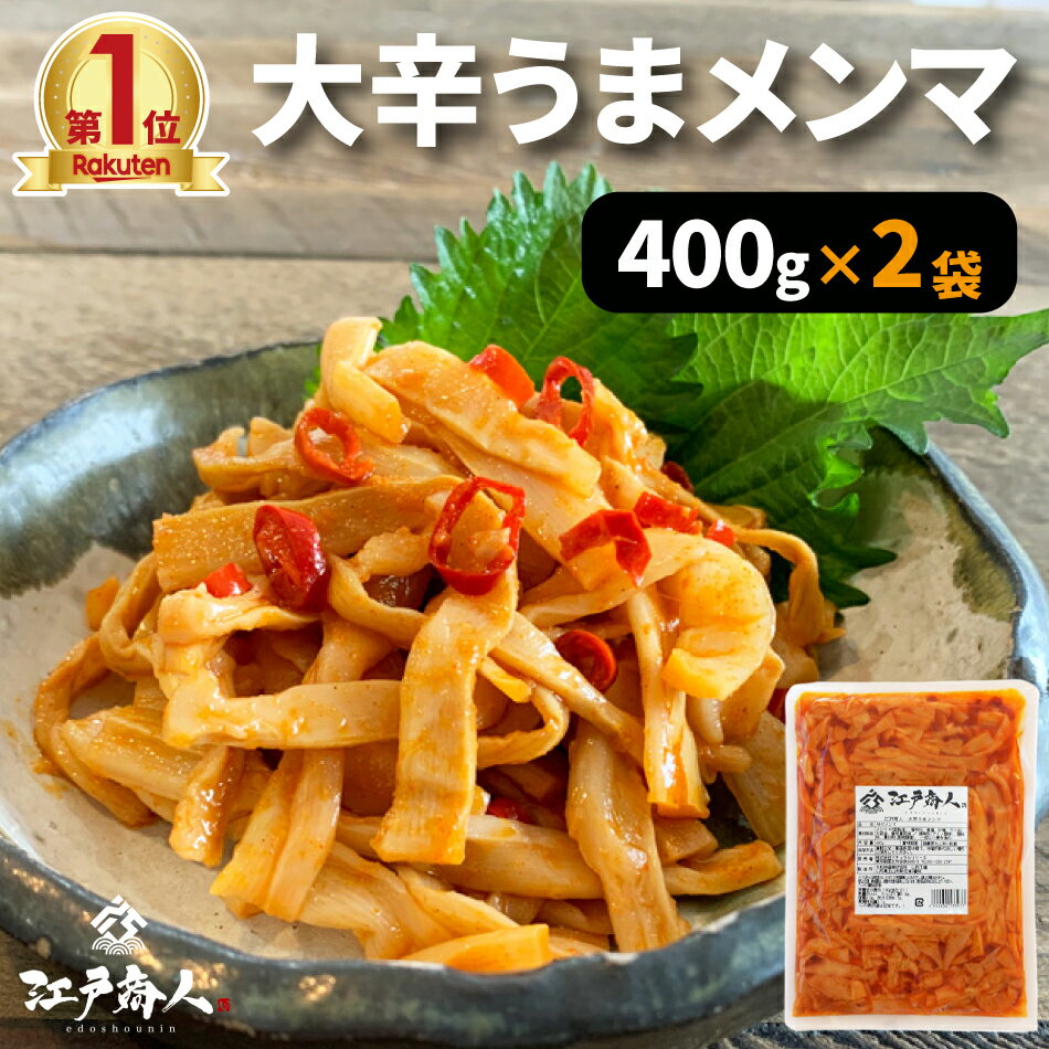 大辛うまメンマ 800g（400g2袋） 送料無料 おつまみ ラーメン ラー油メンマ めんま炒め 激辛 辛口 ピリ辛 お試し 業務用 おつまみ お取り寄せ 晩酌 珍味 漬物 ご飯のお供 酒のつまみ キャンプ 父の日 江戸商人印