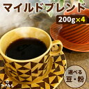 大感謝！販売早々おどろきの1トン完売！つまり1000kg完売御礼！ コーヒー豆 こだわりオリジナルブレンド 選べる 豆 中挽き 粉 80杯分 珈琲 お試し 福袋 800g 送料無料 酒のつまみ キャンプ 新生活