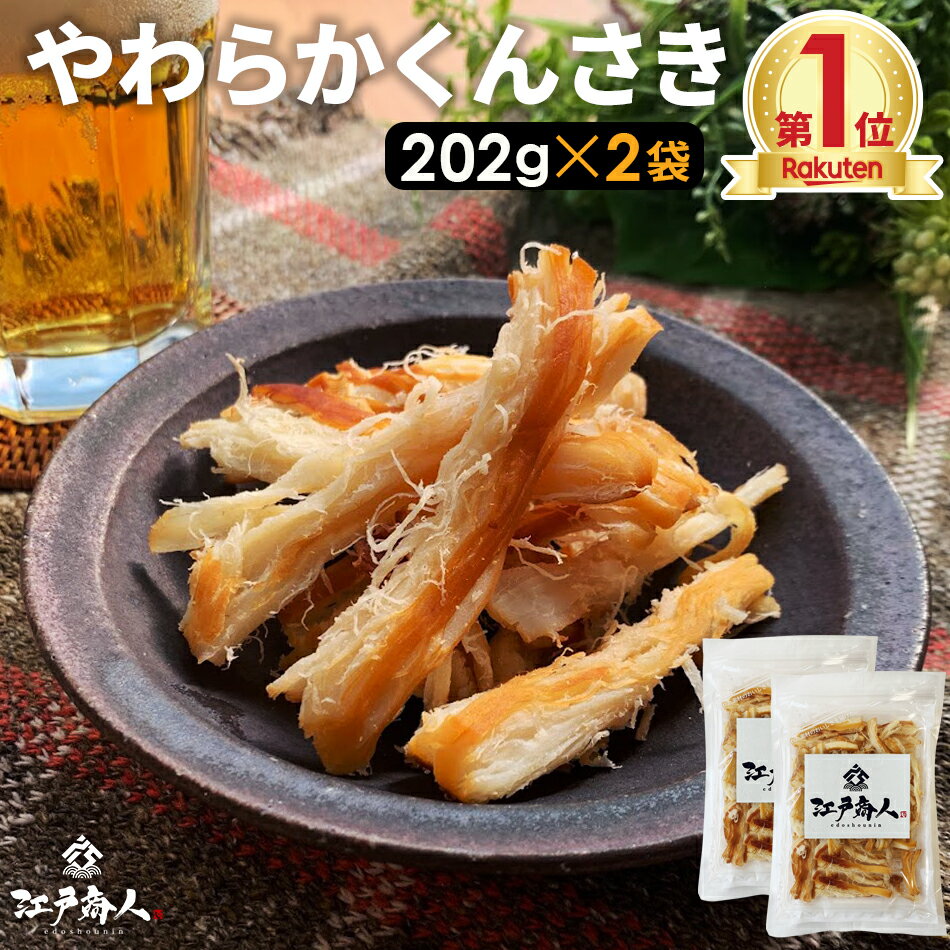 やわらかくんさき 202g×2袋 北海道 函館製造 さきいか 燻製 大感謝101,800袋突破 珍味 いか燻製 送料無..