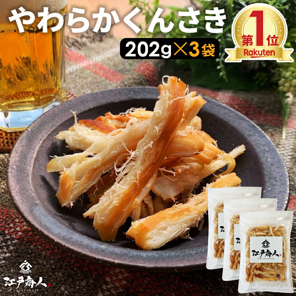 やわらかくんさき 202g×3袋 北海道 函館製造 さきいか 燻製 大感謝101,800袋突破 珍味 いか燻製 送料無料 お試し お徳用 お取り寄せ 晩酌 乾き物 さきいか 酒のつまみ キャンプ 訳あり の旨さ くんさきいか 父の日 江戸商人印