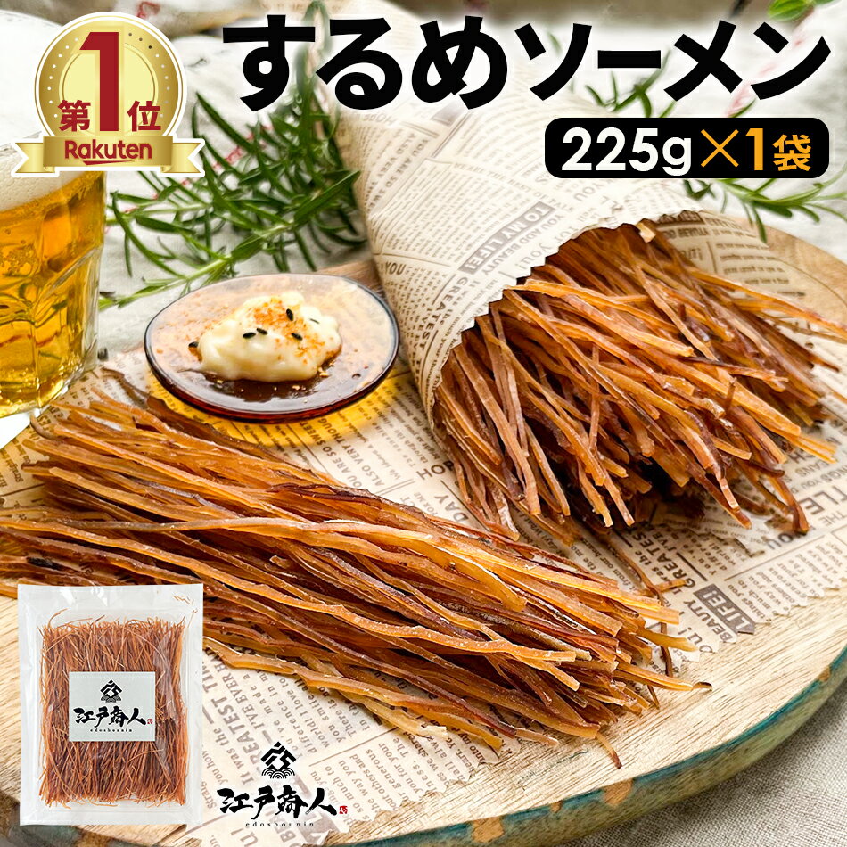 極細な 噛むおやつ するめソーメン 1袋 225g 送料無料 スルメソーメン お試し お徳用 おつまみ お取り..