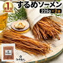 極細な 噛むおやつ するめソーメン 2袋 225g 送料無料 スルメソーメン お試し お徳用 おつまみ お取り寄せ 晩酌 珍味 乾き物 イカ 烏賊 いか するめ 酒のつまみ キャンプ 新生活 江戸商人印