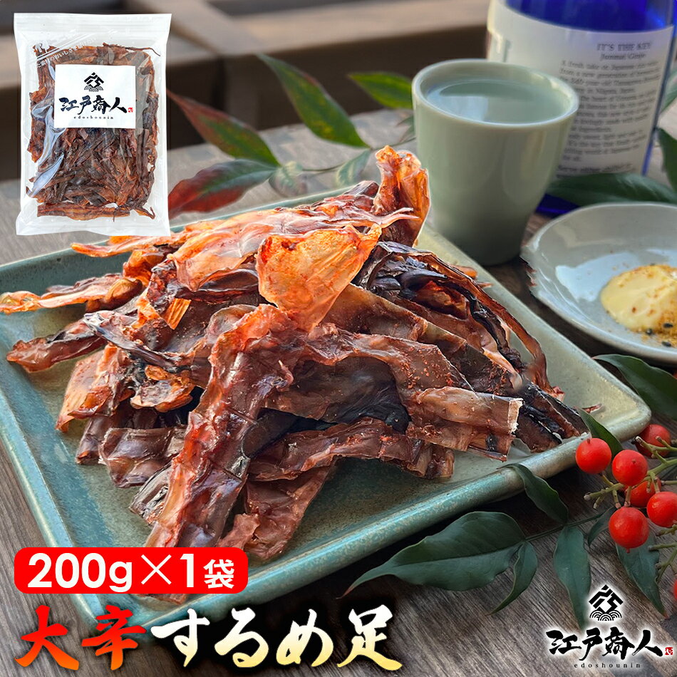 江戸商人 大辛 するめ足 200g×1袋 スルメ ゲソ 唐辛子 からい ピリ辛 送料無料 お試し お徳用 おつまみ..