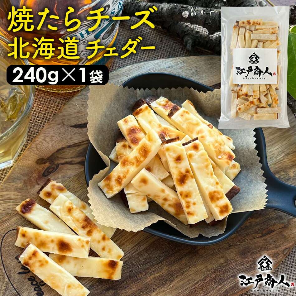 焼たらチーズ 北海道　チェダー　240g×1袋 チータラ チーズたら ちーたら チーズサンド 鱈 白 ...