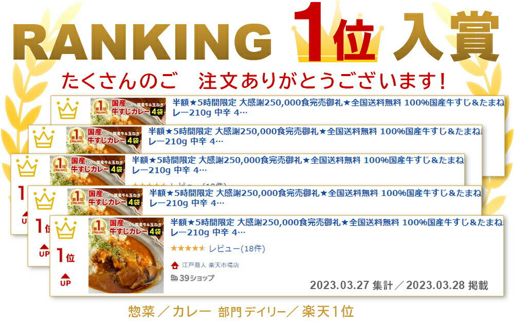 大感謝250,000食完売御礼★全国送料無料100％国産牛すじ＆たまねぎ使用 牛すじ肉カレー210g 中辛 3パック入り 牛筋カレー 本格派 レトルト食品 非常食 保存食 酒のつまみ キャンプ 父の日