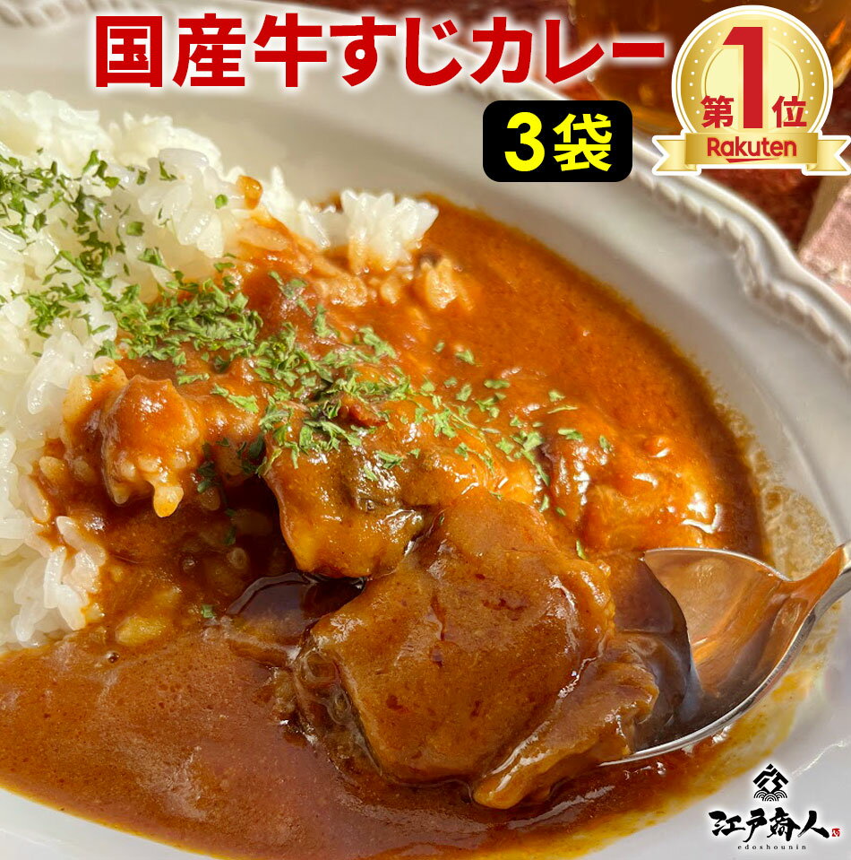 大感謝250,000食完売御礼★全国送料無料100％国産牛すじ＆たまねぎ使用 牛すじ肉カレー210g 中辛 3パック入り 牛筋カレー 本格派 レトルト食品 非常食 保存食 酒のつまみ キャンプ 父の日