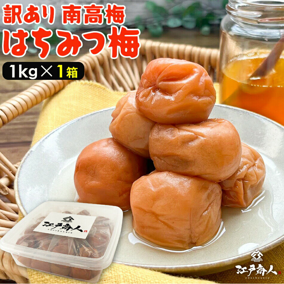 ★新商品★訳あり南高梅 選べる3種 はちみつ梅1kg しそ漬け梅1kg お試しセット各400g 塩分 10% 8% 完熟 南高梅 天日塩 甘酸っぱい 食べやすい うめぼし 梅干し おやつ おにぎり お徳用 業務用 国産 お取り寄せ 送料無料 父の日 江戸商人印