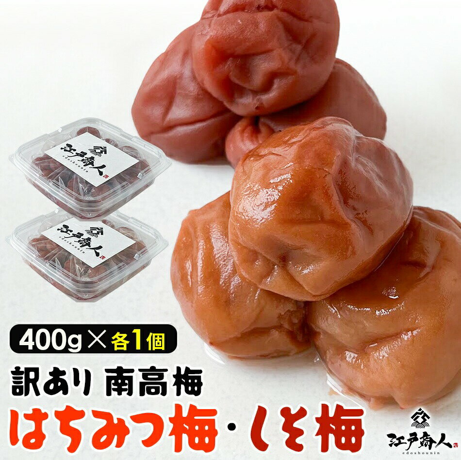 ★新商品★おためし訳あり南高梅 はちみつ＆しそ漬 各400g×1パック 計800g 塩分 10% 8% 完熟 南高梅 天日..