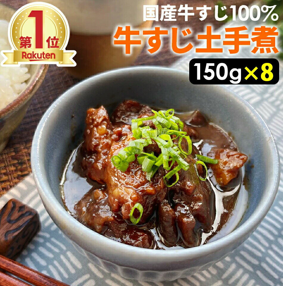 100％国産牛すじ肉＆名古屋の赤味噌使用 牛すじ土手煮 1200g （150g×8袋） 元祖名古屋の味を再現！ 濃..