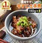 100％国産牛すじ肉＆名古屋の赤味噌使用 牛すじ土手煮 1200g （150g×8袋） 元祖名古屋の味を再現！ 濃い味噌の味をご堪能下さい！ 全国送料無料 非常食 保存食 酒のつまみ キャンプ 新生活