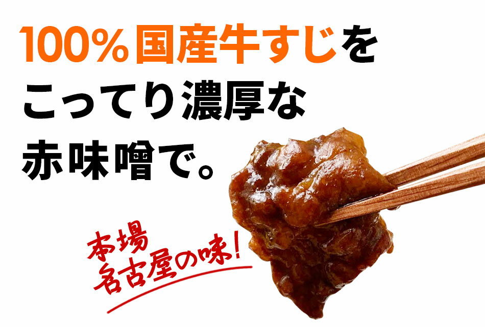 100％国産牛すじ肉＆名古屋の赤味噌使用 牛すじ土手煮 600g （150g×4袋） 元祖名古屋の味を再現！ 濃い味噌の味をご堪能下さい！ 全国送料無料 非常食 保存食 酒のつまみ キャンプ 父の日 3