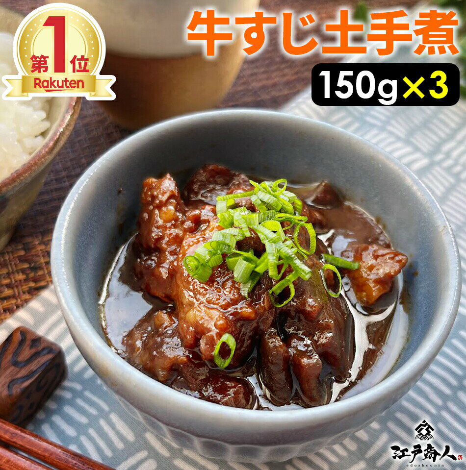 100％国産牛すじ肉牛すじ土手煮 450g （150g×3袋） 元祖名古屋の味を再現！ 濃い味噌の味をご堪能下さ..