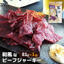 和風ビーフジャーキー 81g×2袋 おつまみ 珍味 送料無料 お試し 業務用 おつまみ お取り寄せ 晩酌 珍味 酒のつまみ キャンプ 新生活