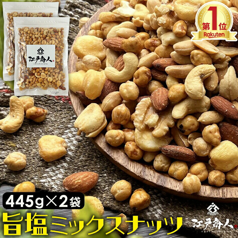 おやつおつまみ ミックスナッツ 445g×2袋 厳選7種ブレンド旨塩仕上げ 送料無料 クルミ ピーナッツ ガル..