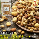 おやつおつまみ ミックスナッツ 445g×2袋 厳選7種ブレンド旨塩仕上げ 送料無料 クルミ ピーナ ...